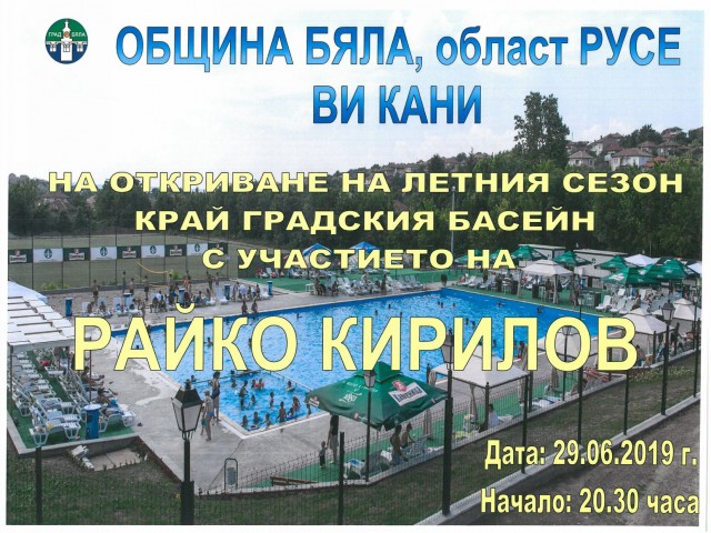29-06-2019_ОТКРИВАНЕ_БАСЕЙН_БЯЛА.jpg