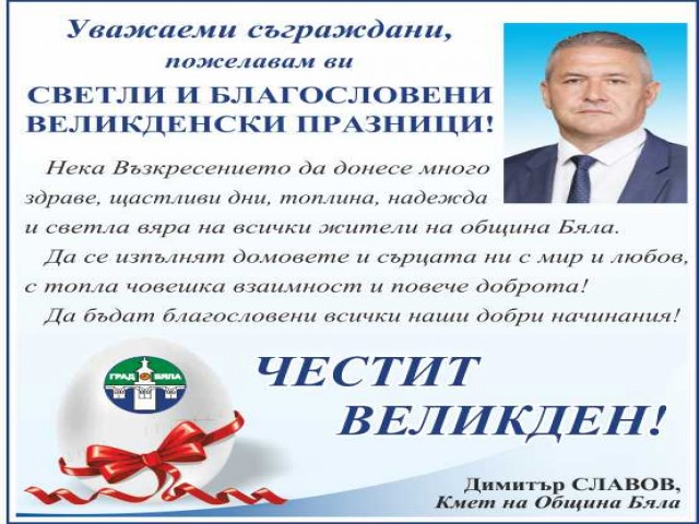 Biala_velikden-2021.jpg